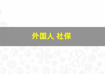 外国人 社保